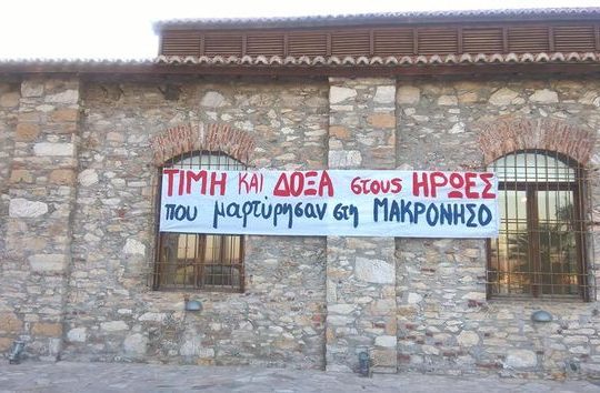 Η Μακρόνησος ξαναγέμισε αριστερούς…