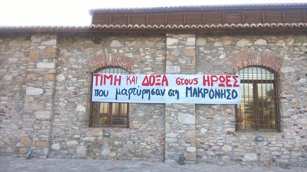 Η Μακρόνησος ξαναγέμισε αριστερούς…