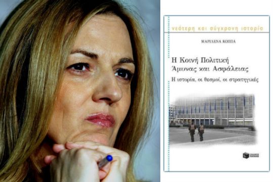 Η Κοινή Πολιτική Αμυνας και Ασφάλειας