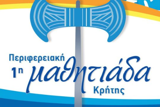 Από 17 έως 20 Οκτωβρίου η 1η Μαθητιάδα Κρήτης