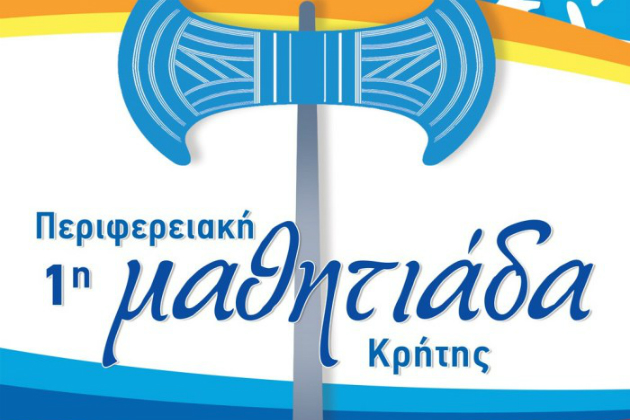 Από 17 έως 20 Οκτωβρίου η 1η Μαθητιάδα Κρήτης