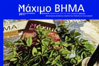 Παιδικές (άρα και γονικές…) ανησυχίες  σαν…«Μάχιμο Βήμα»!