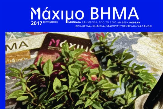 Παιδικές (άρα και γονικές…) ανησυχίες  σαν…«Μάχιμο Βήμα»!