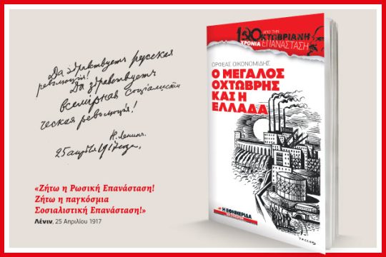 «Ο Μεγάλος Οχτώβρης και η Ελλάδα» με την «Εφ.Συν. – Σαββατοκύριακο»