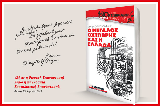 «Ο Μεγάλος Οχτώβρης και η Ελλάδα» με την «Εφ.Συν. – Σαββατοκύριακο»