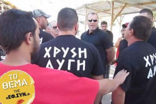 Ναζιστές… σε κρίση