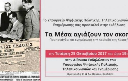«Τα Μέσα αγιάζουν τον σκοπό»: εκδήλωση για την προπαγάνδα στην Κατοχή