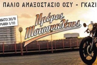 Πάμε σαν άλλοτε…