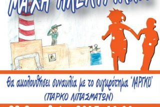 Μαθητικός αγώνας στο δήμο Κερατσινίου-Δραπετσώνας