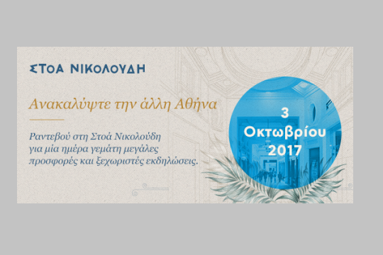 “Ανακαλύψτε την άλλη Αθήνα” στη Στοά Νικολούδη