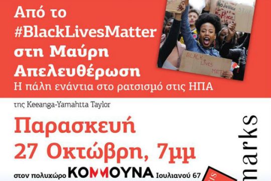 Από το #BlackLivesMatter στη Μαύρη Απελευθέρωση