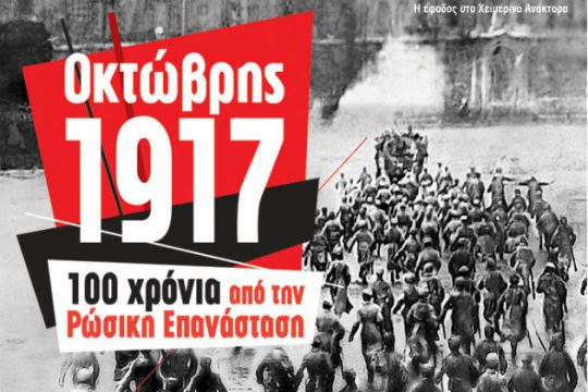 Το ΣΕΚ τιμά τα 100 χρόνια από τη Ρώσικη Επανάσταση