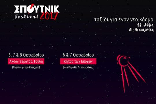 Ξεκινά το φεστιβάλ Σπούτνικ στο Άλσος Γουδή