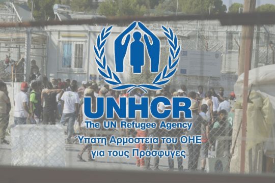 Δύο οργανώσεις εκθέτουν την Υπατη Αρμοστεία