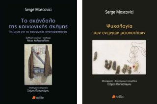 Στα ελληνικά, δύο βιβλία του πρωτοπόρου ψυχολόγου Σερζ Μοσκοβισί