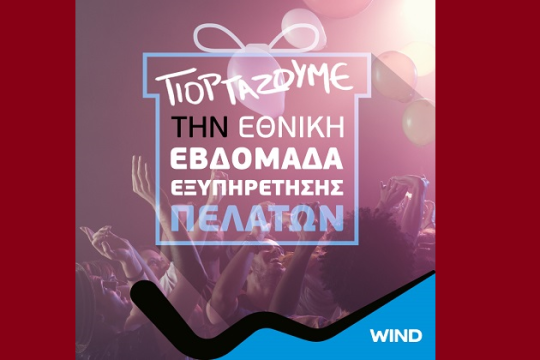 Εθνική Εβδομάδα Εξυπηρέτησης Πελατών στα καταστήματα WIND