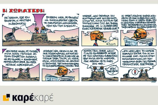 Η Χωματερή 07.10.2017