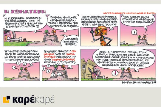 Η Χωματερή 14.10.2017