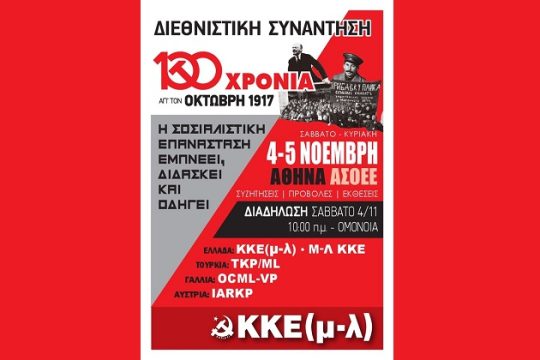 Ενας αιώνας από την επανάσταση των κολασμένων της γης!