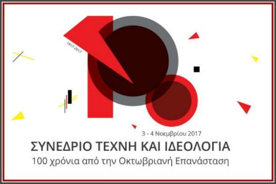 Τέχνη και Ιδεολογία: 100 χρόνια από την Οκτωβριανή Επανάσταση