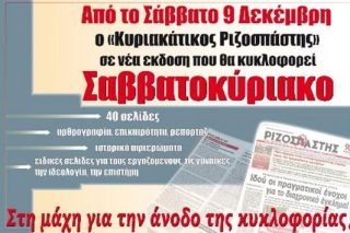 Σταματάει η κυκλοφορία του «Κυριακάτικου Ριζοσπάστη»
