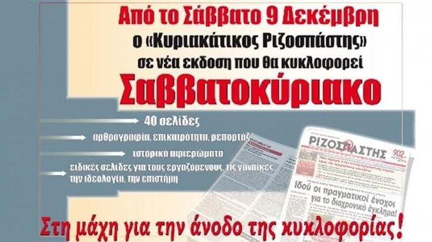 Σταματάει η κυκλοφορία του «Κυριακάτικου Ριζοσπάστη»