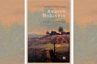 Μετέωρη και αινιγματική τραγική κορύφωση
