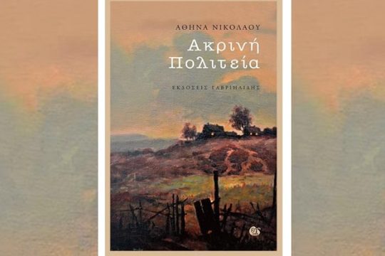 Μετέωρη και αινιγματική τραγική κορύφωση