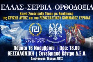 Eλλάς – Σερβία… φασιστοσυμμαχία