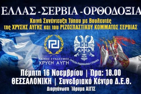 Eλλάς – Σερβία… φασιστοσυμμαχία