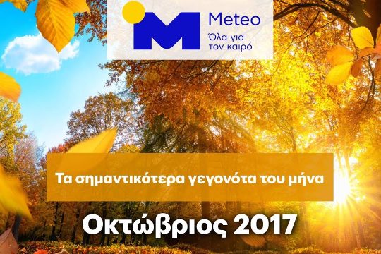 Τα σημαντικότερα καιρικά γεγονότα του περασμένου μήνα