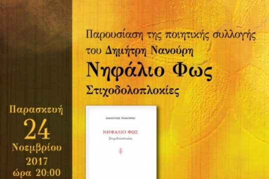 «Νηφάλιο Φως – Στιχοδολοπλοκίες»