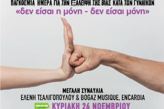 Συναυλία ενάντια στη βία κατά των γυναικών