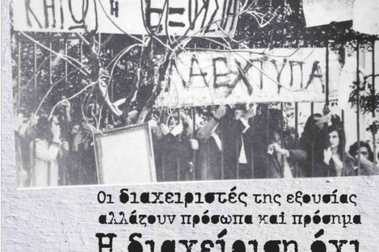 Κάλεσμα της Αντιεξουσιαστικής Κίνησης Αθήνας για το Πολυτεχνείο