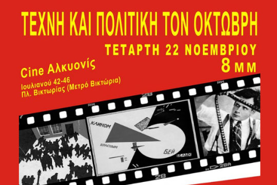 Εκδήλωση με θέμα «Τέχνη και Πολιτική τον Οκτώβρη»