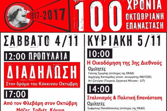 Διήμερο ΟΚΔΕ για τα 100 χρόνια από την Οκτωβριανή Επανάσταση