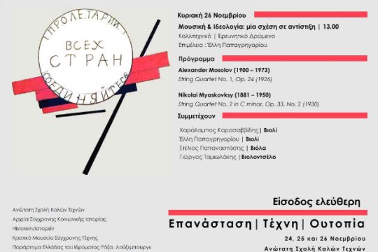 «Μουσική και Ιδεολογία: Μια σχέση σε αντίστιξη»