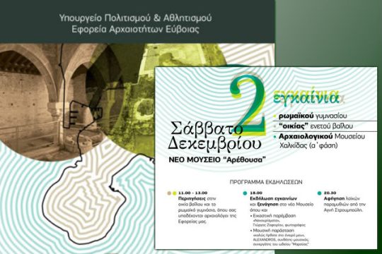 Αποκαταστάθηκαν μνημεία στη Χαλκίδα