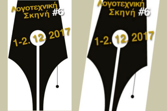 Λογοτεχνικές συναντήσεις