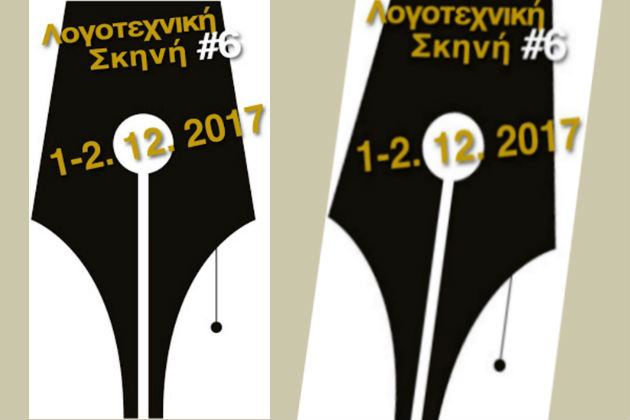 Λογοτεχνικές συναντήσεις