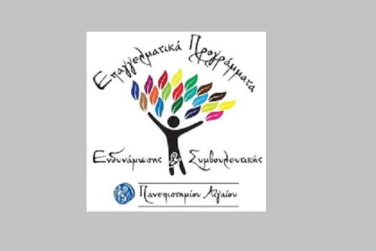 Συνεχίζονται οι εγγραφές στα ανοιχτά προγράμματα Ψυχολογίας του Πανεπιστημίου Αιγαίου