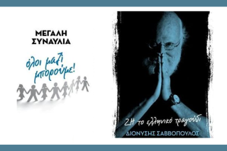 Περσινά σταφύλια, ξινά απ’ το αμπέλι ήδη, ή Ποίος σήμερα ο φασισμός