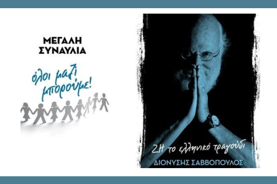 Περσινά σταφύλια, ξινά απ’ το αμπέλι ήδη, ή Ποίος σήμερα ο φασισμός