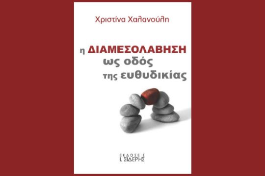 Παρουσίαση βιβλίου για τη διαμεσολάβηση