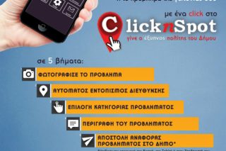 Στην υπηρεσία των δημοτών Νίκαιας-Αγ.Ι.Ρέντη μία νέα ηλεκτρονική εφαρμογή