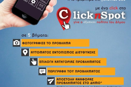 Στην υπηρεσία των δημοτών Νίκαιας-Αγ.Ι.Ρέντη μία νέα ηλεκτρονική εφαρμογή