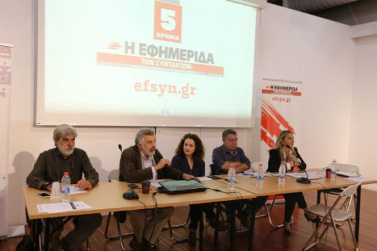 Εκδήλωση για τα πέντε χρόνια της «Εφ.Συν.»