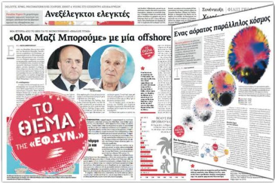 Φοροδιαφυγή και ανισότητες