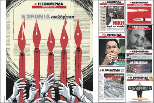 Οι αναγνώστες μας και η «Εφημερίδα των Συντακτών»
