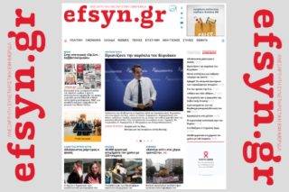 efsyn.gr το όνομα της ενημέρωσης στο διαδίκτυο